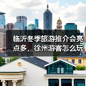 临沂冬季旅游推介会亮点多，徐州游客怎么玩？（图3）