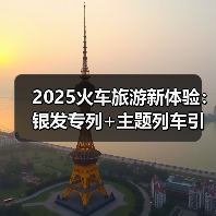 2025火车旅游新体验:银发专列+主题列车引爆消费热潮(图1) 2025火车旅游新体验:银发专列+主题列车引爆消费热潮(图1)