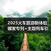 2025火车旅游新体验:银发专列+主题列车引爆消费热潮(图2) 2025火车旅游新体验:银发专列+主题列车引爆消费热潮(图2)