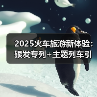2025火车旅游新体验:银发专列+主题列车引爆消费热潮(图4) 2025火车旅游新体验:银发专列+主题列车引爆消费热潮(图4)