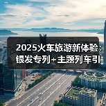 2025火车旅游新体验:银发专列+主题列车引爆消费热潮(图3) 2025火车旅游新体验:银发专列+主题列车引爆消费热潮(图3)