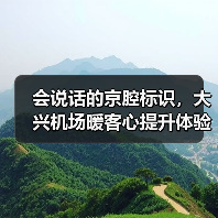 会说话的京腔标识，大兴机场暖客心提升体验（图1）