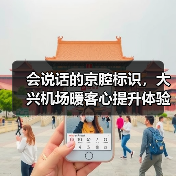 会说话的京腔标识，大兴机场暖客心提升体验（图2）