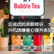 会说话的京腔标识，大兴机场暖客心提升体验（图4）