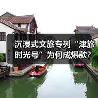 沉浸式文旅专列“津旅时光号”为何成爆款？（图2）
