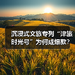 沉浸式文旅专列“津旅时光号”为何成爆款？（图1）