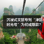 沉浸式文旅专列“津旅时光号”为何成爆款？（图4）