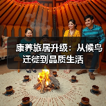 康养旅居升级:从候鸟迁徙到品质生活(图1) 康养旅居升级:从候鸟迁徙到品质生活(图1)