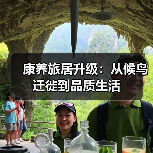 康养旅居升级:从候鸟迁徙到品质生活(图2) 康养旅居升级:从候鸟迁徙到品质生活(图2)