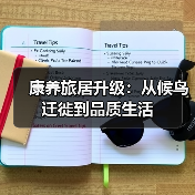 康养旅居升级:从候鸟迁徙到品质生活(图4) 康养旅居升级:从候鸟迁徙到品质生活(图4)