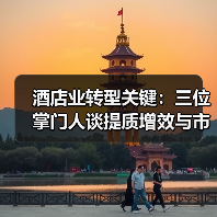 酒店业转型关键：三位掌门人谈提质增效与市场机遇（图3）