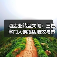 酒店业转型关键：三位掌门人谈提质增效与市场机遇（图4）
