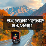 苏式微短剧如何带你看遍水乡秘境？（图1）