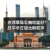 京郊草莓采摘哪里好？昌平辛庄甜出新境界（图4）