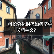 供给分化时代如何坚守长期主义？（图2）