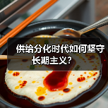 供给分化时代如何坚守长期主义？（图1）