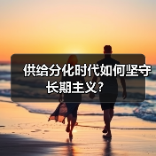供给分化时代如何坚守长期主义？（图3）