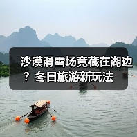 沙漠滑雪场竟藏在湖边？冬日旅游新玩法（图1）