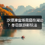 沙漠滑雪场竟藏在湖边？冬日旅游新玩法（图2）
