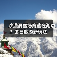 沙漠滑雪场竟藏在湖边？冬日旅游新玩法（图3）