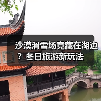 沙漠滑雪场竟藏在湖边？冬日旅游新玩法（图4）