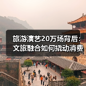 旅游演艺20万场背后:文旅融合如何撬动消费新生态?(图2) 旅游演艺20万场背后:文旅融合如何撬动消费新生态?(图2)
