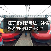 辽宁冬游新玩法：冰雪旅游为何魅力十足？（图2）