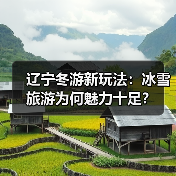 辽宁冬游新玩法：冰雪旅游为何魅力十足？（图1）