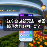 辽宁冬游新玩法：冰雪旅游为何魅力十足？（图3）