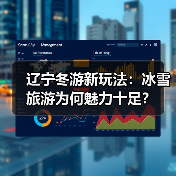 辽宁冬游新玩法：冰雪旅游为何魅力十足？（图4）