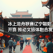 冰上龙舟联赛辽宁朝阳开赛 推动文旅体融合发展（图1）