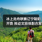 冰上龙舟联赛辽宁朝阳开赛 推动文旅体融合发展（图3）