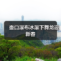 壶口瀑布冰瀑下舞龙迎新春（图2）