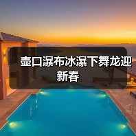 壶口瀑布冰瀑下舞龙迎新春（图3）