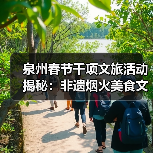 泉州春节千项文旅活动揭秘：非遗烟火美食文创全攻略（图1）
