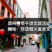 泉州春节千项文旅活动揭秘：非遗烟火美食文创全攻略（图3）
