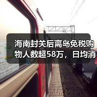 海南封关后离岛免税购物人数超58万，日均消费1.6亿元！（图1）