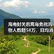 海南封关后离岛免税购物人数超58万，日均消费1.6亿元！（图2）