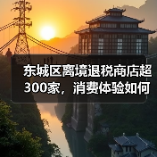 东城区离境退税商店超300家,消费体验如何升级?(图2) 东城区离境退税商店超300家,消费体验如何升级?(图2)