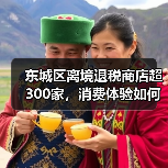 东城区离境退税商店超300家,消费体验如何升级?(图1) 东城区离境退税商店超300家,消费体验如何升级?(图1)