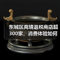 东城区离境退税商店超300家,消费体验如何升级?(图3) 东城区离境退税商店超300家,消费体验如何升级?(图3)