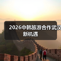 2026中韩旅游合作武汉新机遇（图2）
