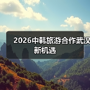 2026中韩旅游合作武汉新机遇（图4）