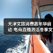 天津文旅消费嘉年华启动 电商直播激活冬季文旅新场景(图2) 天津文旅消费嘉年华启动 电商直播激活冬季文旅新场景(图2)