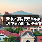 天津文旅消费嘉年华启动 电商直播激活冬季文旅新场景(图1) 天津文旅消费嘉年华启动 电商直播激活冬季文旅新场景(图1)