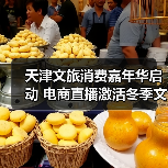 天津文旅消费嘉年华启动 电商直播激活冬季文旅新场景(图3) 天津文旅消费嘉年华启动 电商直播激活冬季文旅新场景(图3)