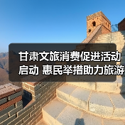 甘肃文旅消费促进活动启动 惠民举措助力旅游发展（图1）