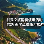 甘肃文旅消费促进活动启动 惠民举措助力旅游发展（图3）