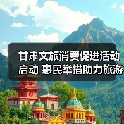 甘肃文旅消费促进活动启动 惠民举措助力旅游发展（图4）