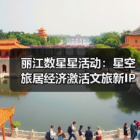 丽江数星星活动：星空旅居经济激活文旅新IP（图1）